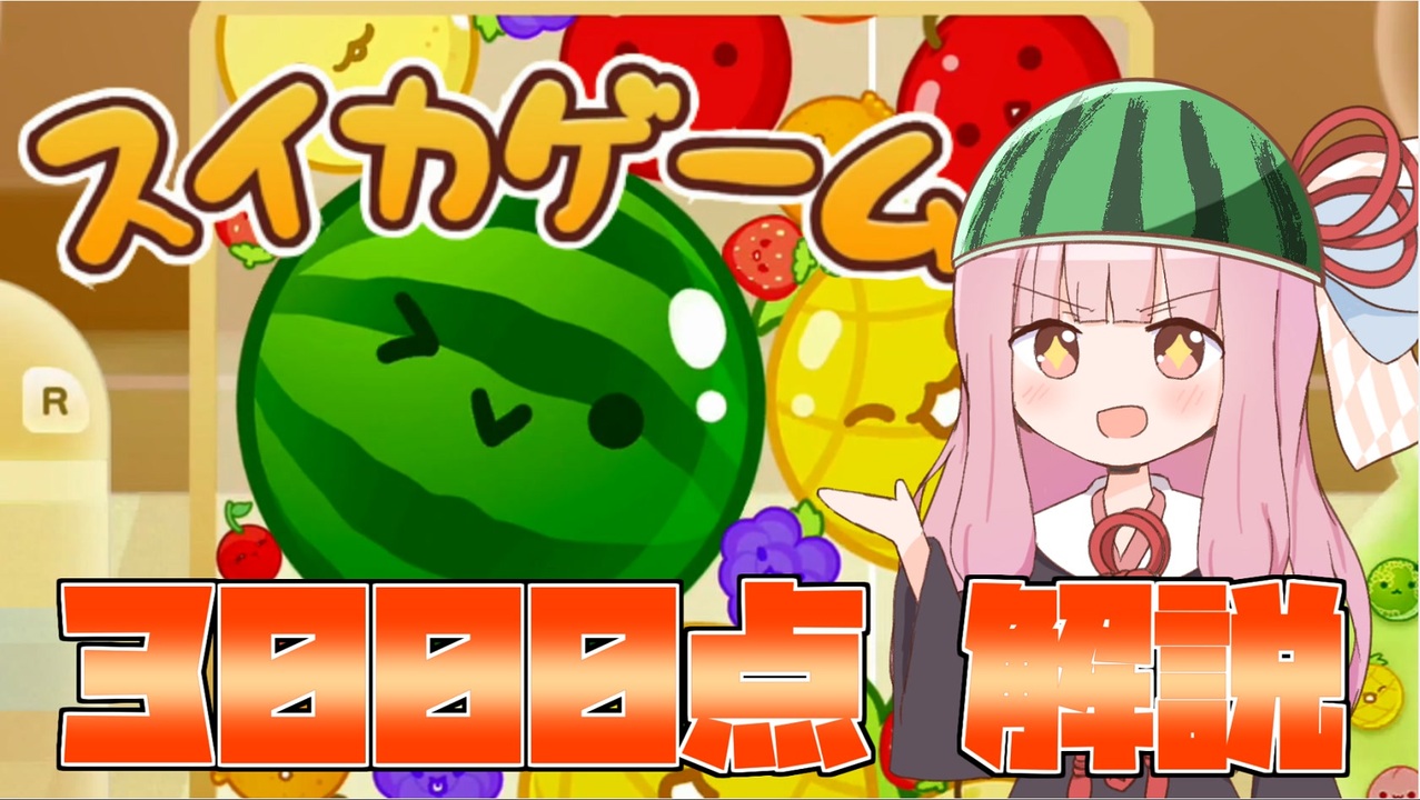 【スイカゲーム】3000点を取るコツを教える茜ちゃん【VOICEROID実況】 - ニコニコ動画