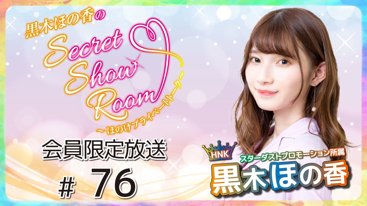 黒木ほの香のSecret Show Room～ほのけプライベートトーク～ 会員限定放送（第76回） - ニコニコ動画
