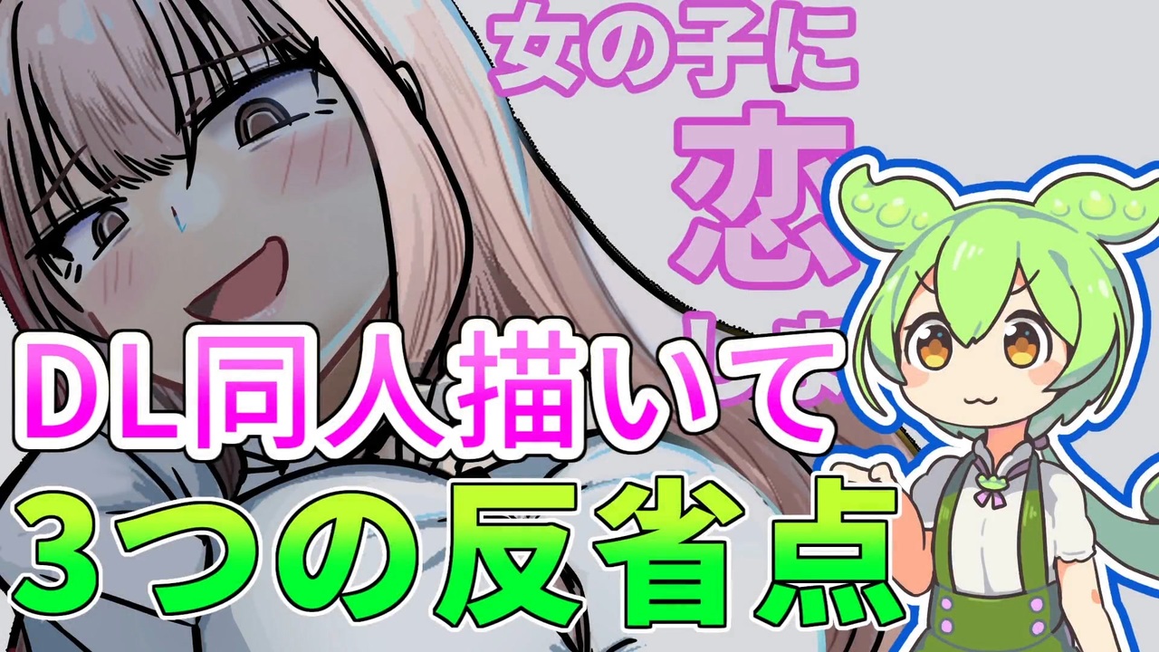 DL同人85ページを描き上げて気づいた3つの反省点 - ニコニコ動画