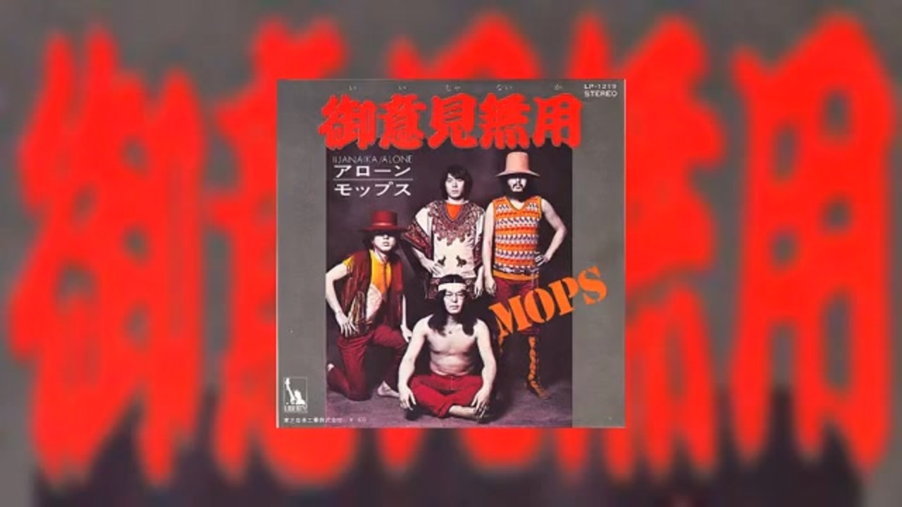 御意見無用(1971)- The Mops - ニコニコ動画