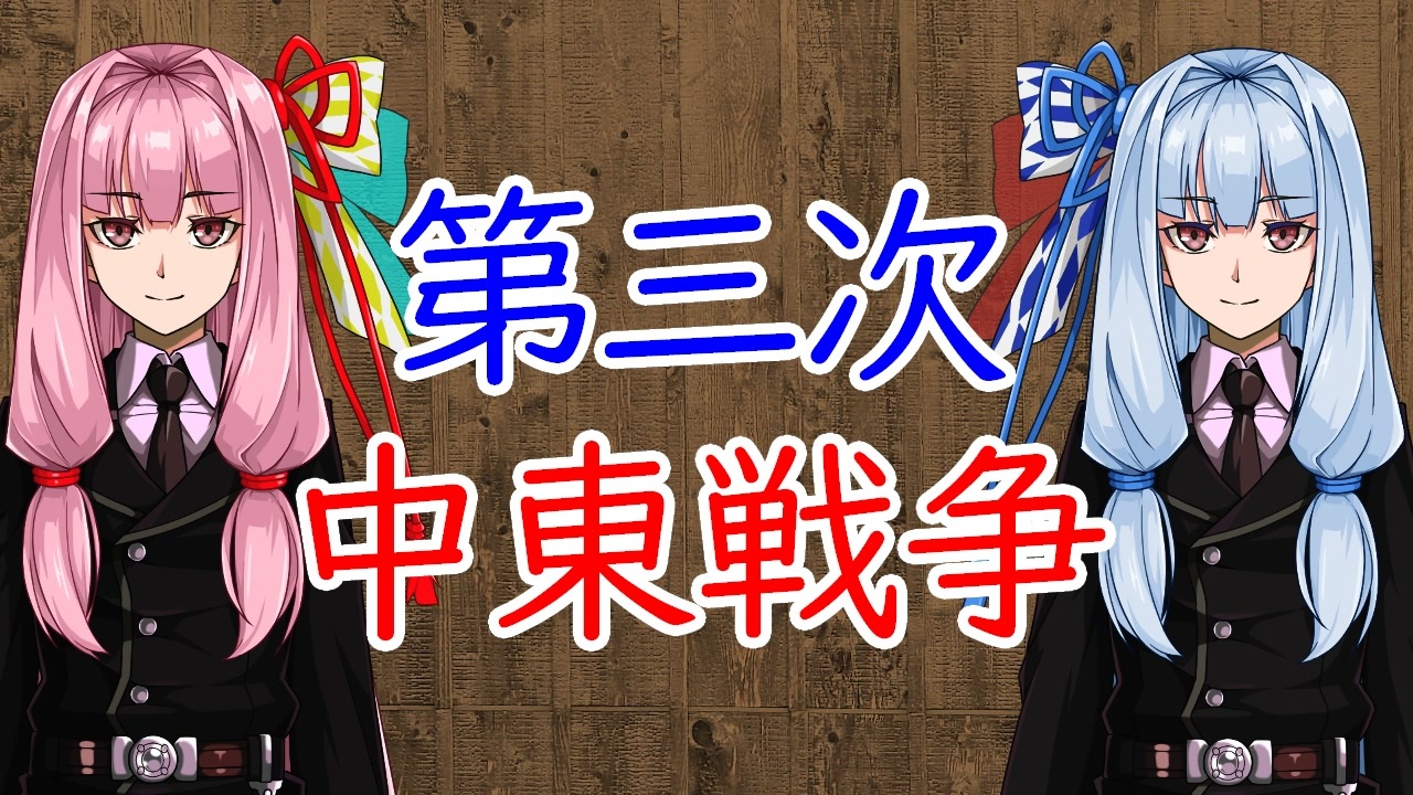 【3分戦史解説】第三次中東戦争（六日戦争）【VOICEROID解説】 ニコニコ動画