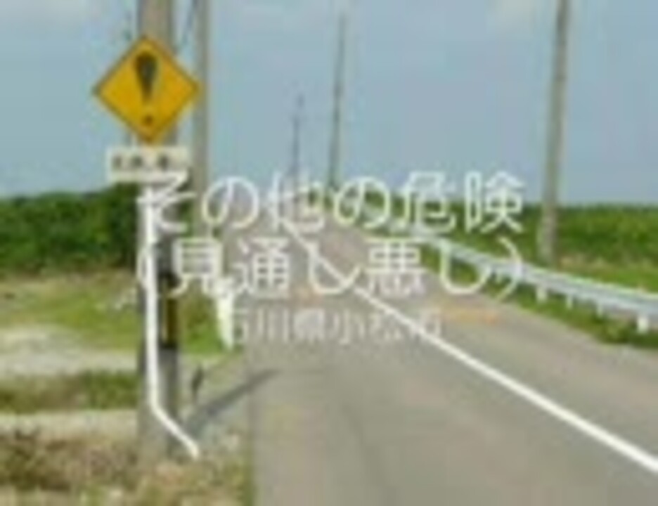 道路標識と信号機の森 その他の危険 見通し悪し 石川県小松市 ニコニコ動画