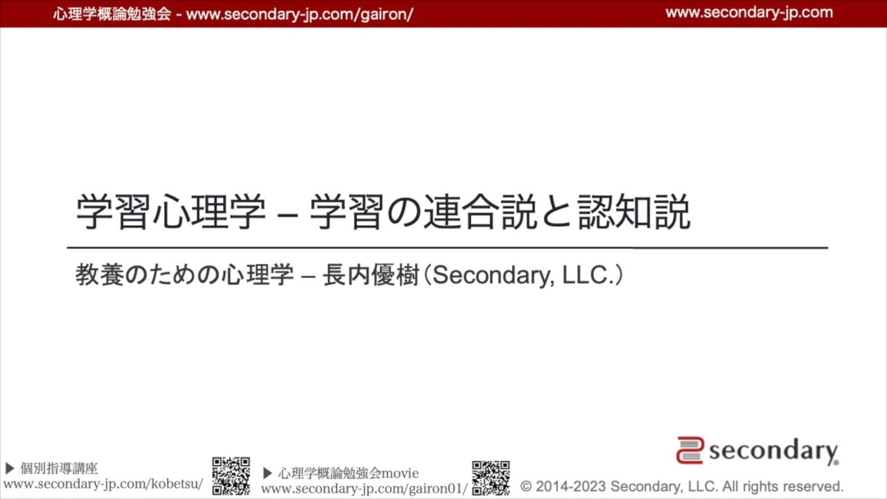 FULL / 無料公開】 [Psyc] 学習心理学 学習の連合説と認知説