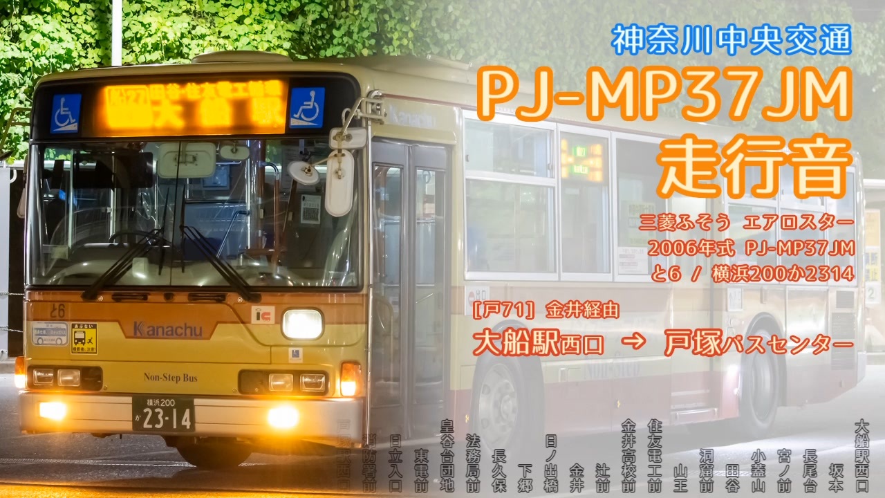 走行音】神奈川中央交通 と6/横浜200か2314（PJ-MP37JM）大船駅