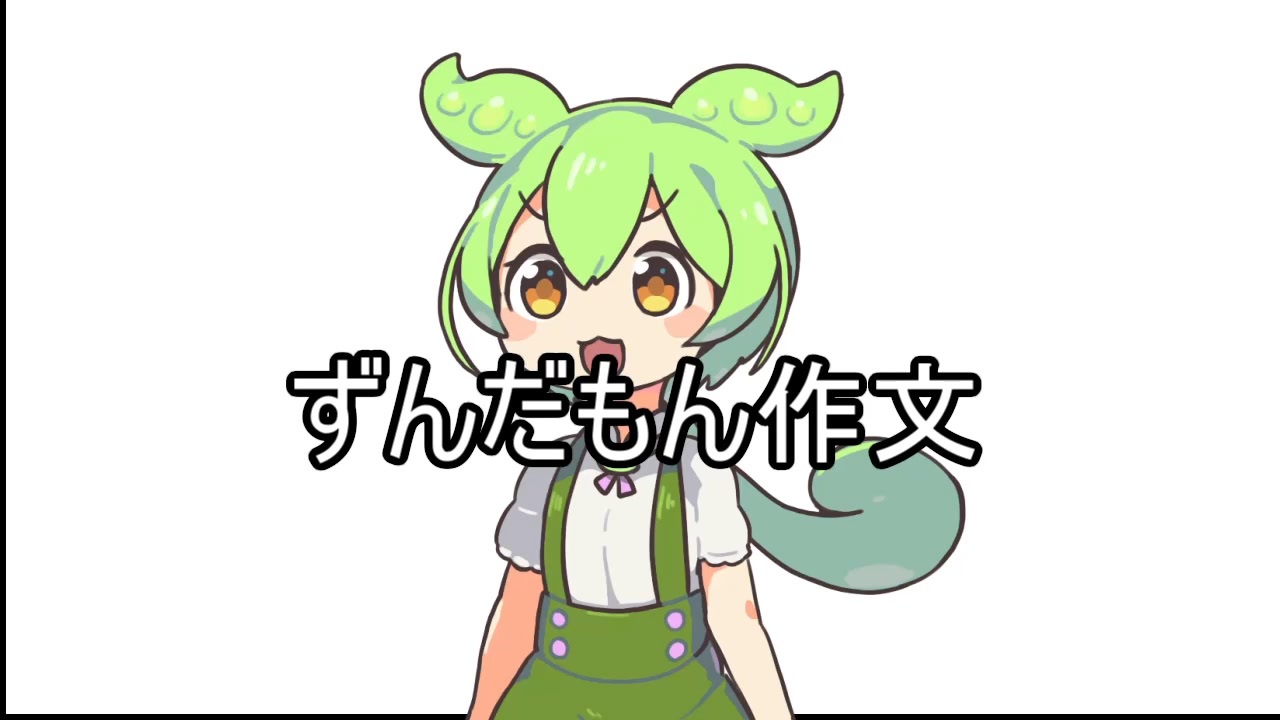 ずんだもん作文【VOICEVOX劇場】 - ニコニコ動画