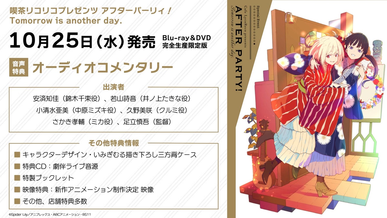 喫茶リコリコプレゼンツ アフターパーリィ！Tomorrow is another day  