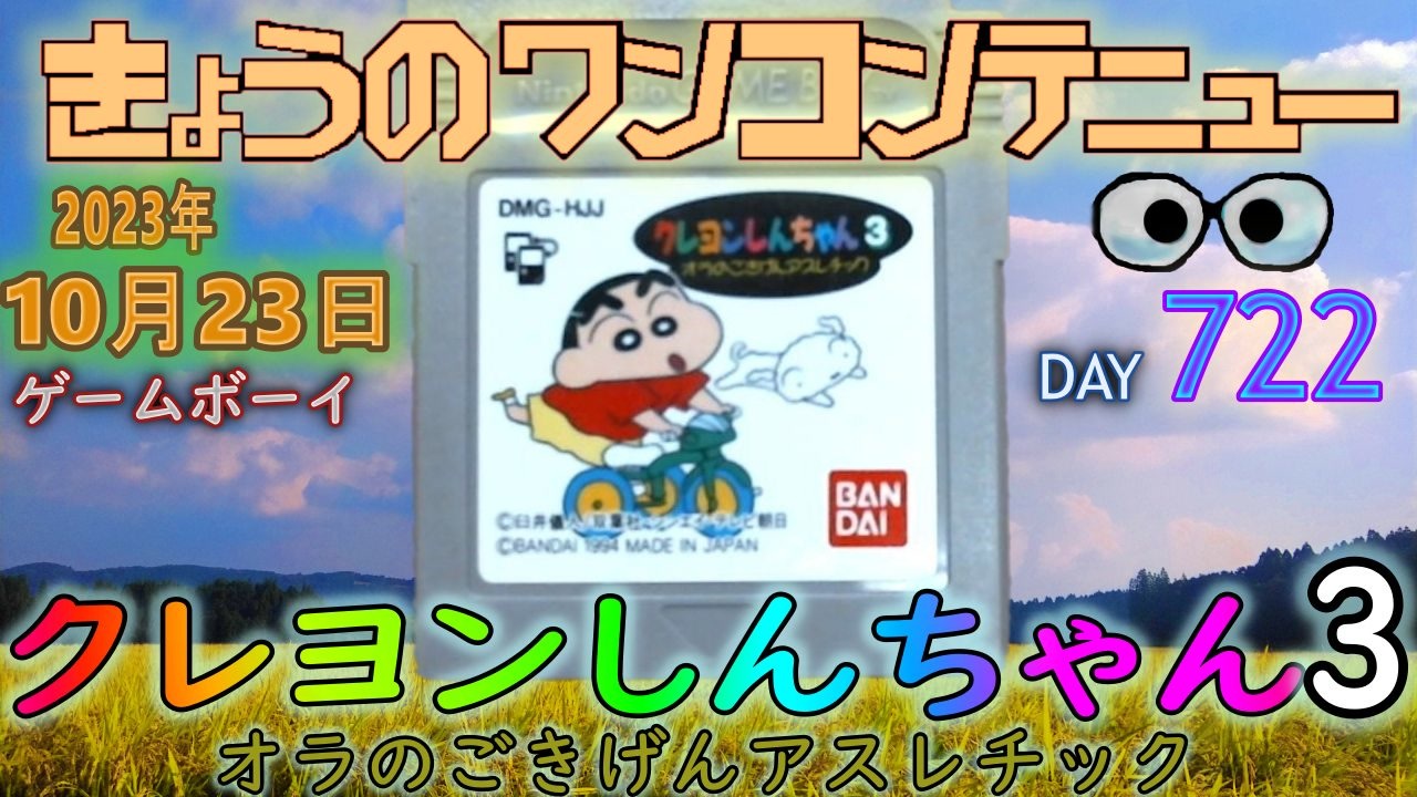きょうのワンコンテニュー『クレヨンしんちゃん3 オラのごきげん