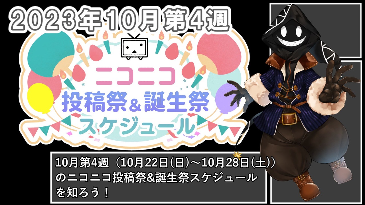 ニコニコ投稿祭】10月第4週（10月22日(日)～10月28日(土)）のニコニコ