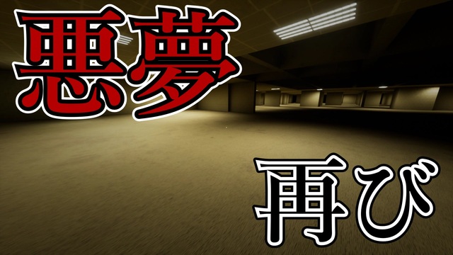 動画タグ検索「escape_the_backrooms」- ニコニコ動画