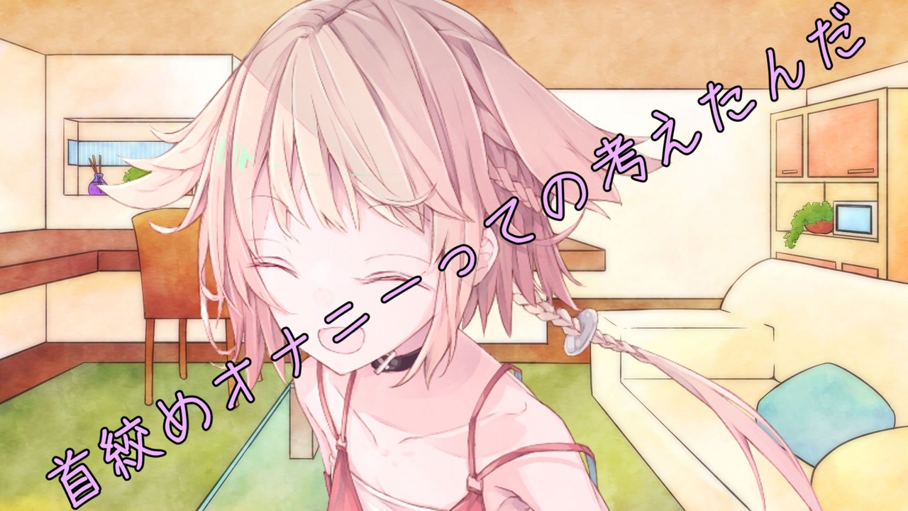 ことのはさんちの日常『首絞めオナニーっての考えたんだ』編【えーあいぼいす劇場】