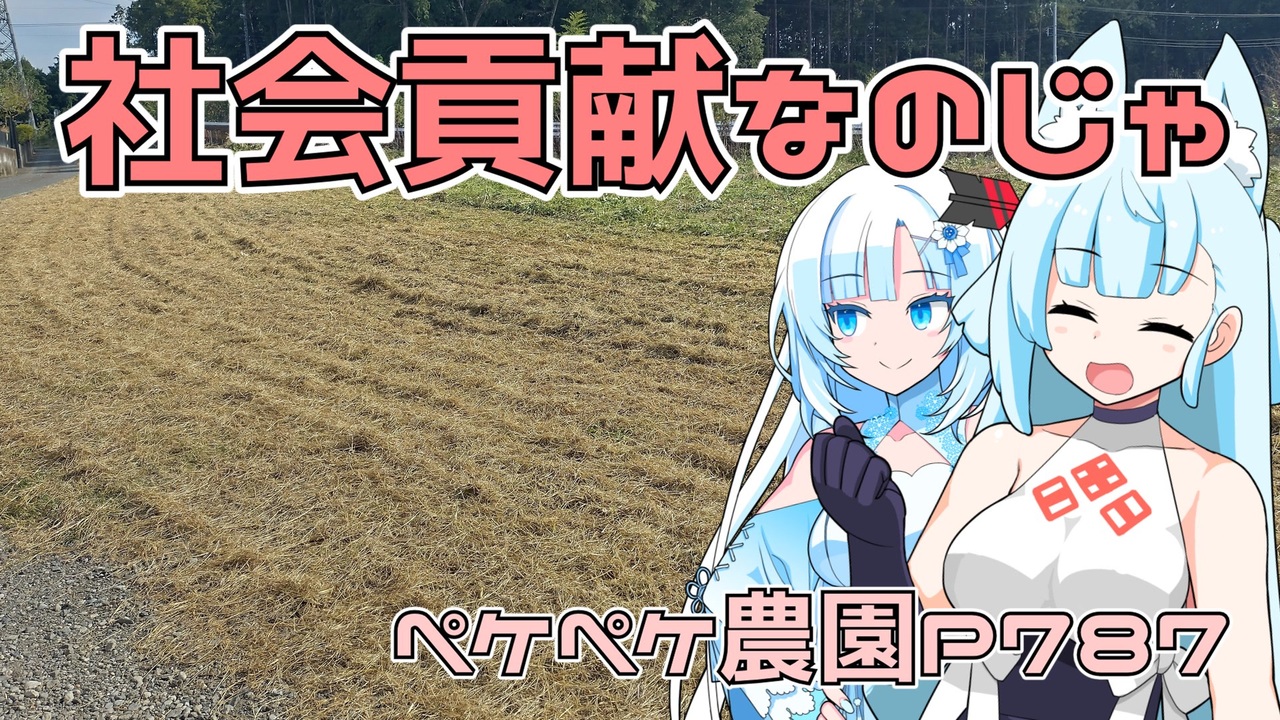 2023年10月19日 農作業日誌P787 地域の荒れ地を社会貢献するんだ - ニコニコ動画