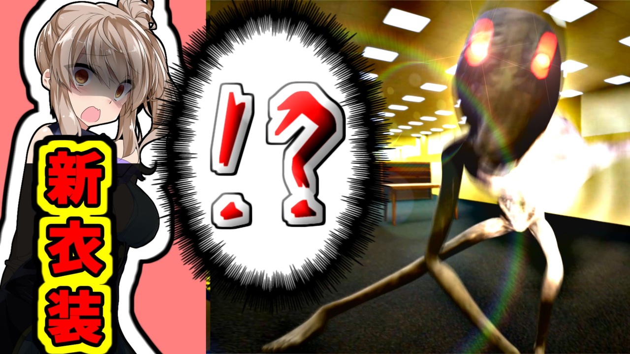 【Esc_Backrooms】新衣装で怪物をかわし続けるホラゲーの難易度が異常#12【ボイスロイド実況】 - ニコニコ動画