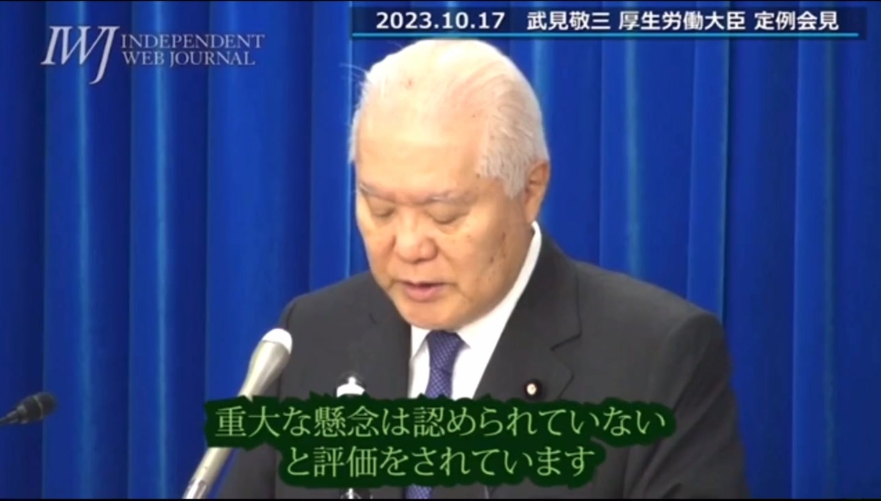 武見敬三大臣「接種を重ねても副反応報告頻度は増えてない」「重大な懸念は認められない」(23/10/17) ニコニコ動画