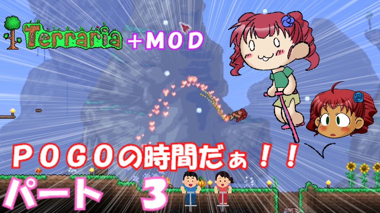 [Terraria+MOD] POGOの時間だぁ！！ パート3 [ゆっくり実況] ニコニコ動画