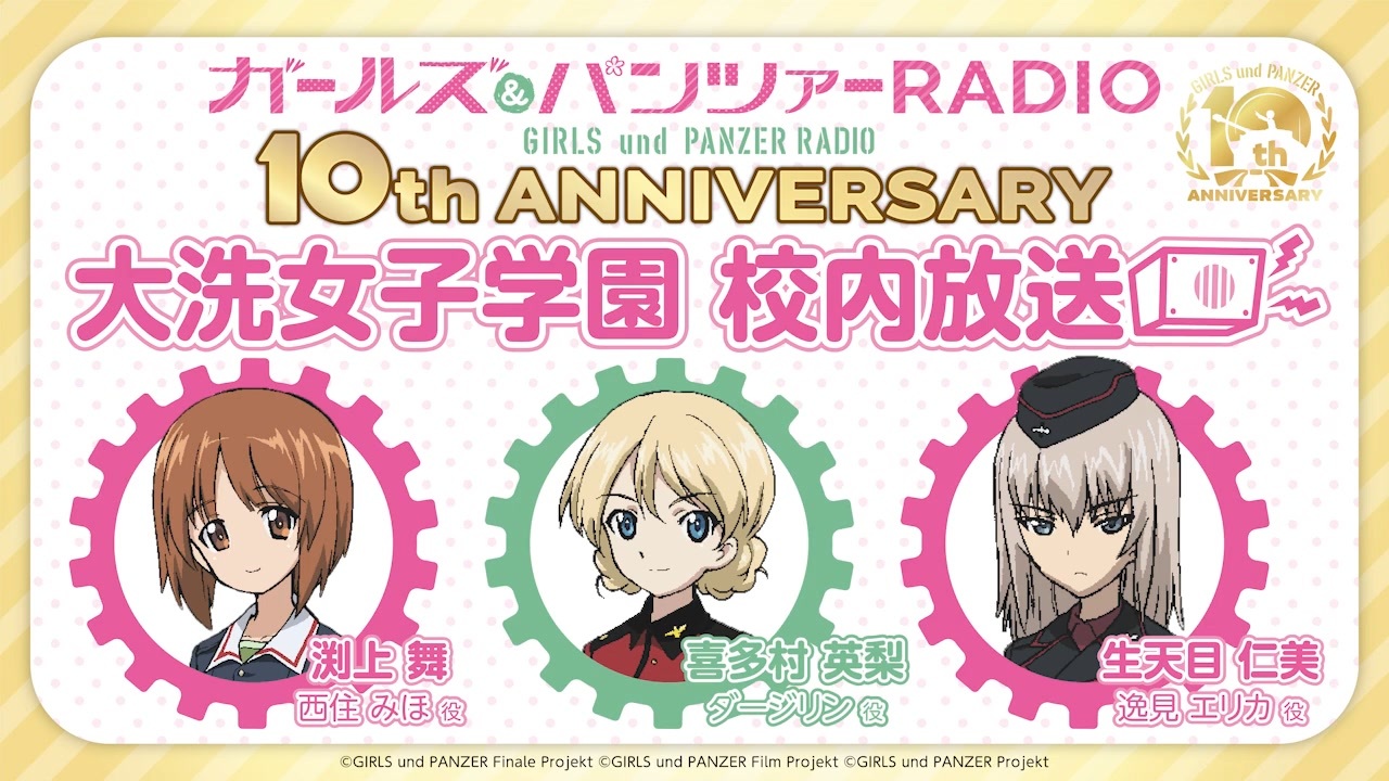 ガールズ&パンツァーRADIO 10th anniversary 大洗女子学園 校内放送 第