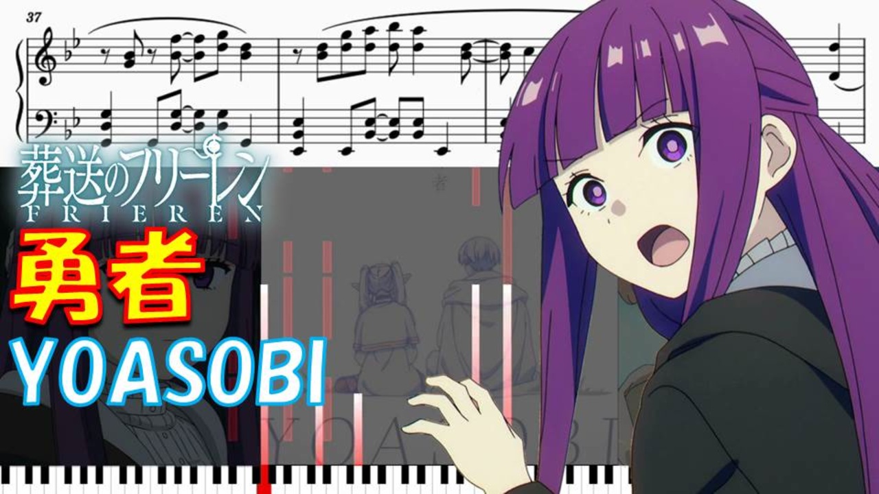 【ピアノ楽譜】 勇者 / YOASOBI 【TVアニメ『葬送のフリーレン』OP】- sousou no frieren / anime ...