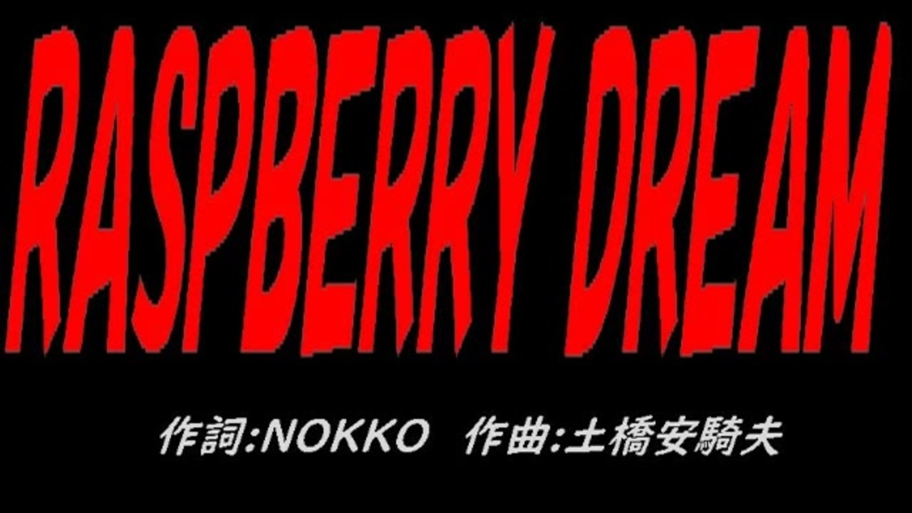 RASPBERRY DREAM - ニコニコ動画