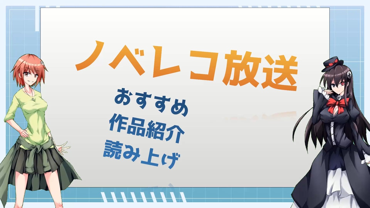 ノベレコ放送23年10月22日号 ニコニコ動画