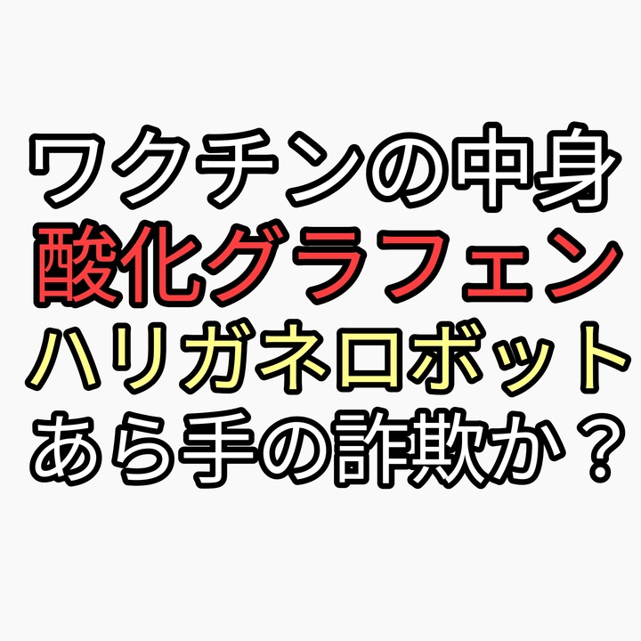 ワクチンの中身は酸化グラフェン（急に出てきたハリガネロボットが話題）かなり怪しい。 - ニコニコ動画