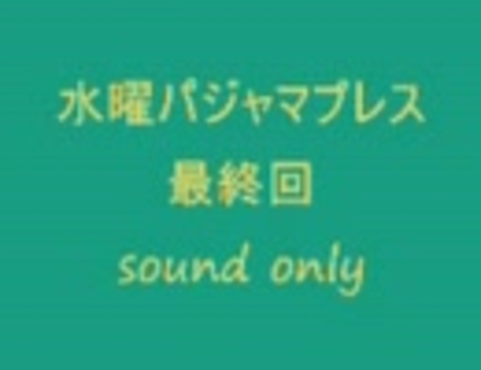 パジャマプレス 最終回