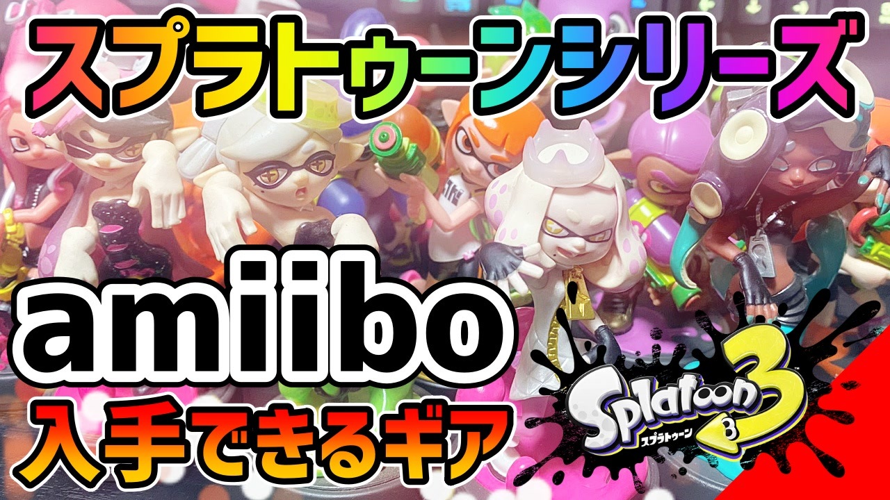 【スプラ3】スプラトゥーンシリーズの『amiibo』で入手できるギア【Splatoon3】 - ニコニコ動画