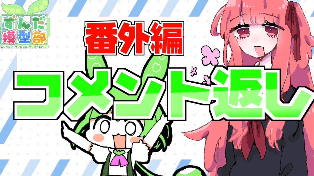 コメント】全コメントに返信するで。【ありがとうやで】 - ニコニコ動画