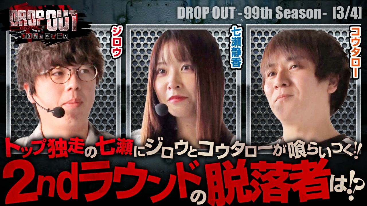 DROP OUT -99th Season- 第3話(3/4) - ニコニコ動画