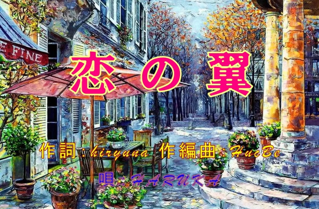 恋の翼 ニコニコ動画