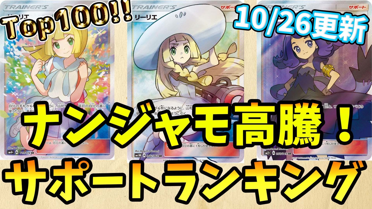 ナンジャモなど高騰！！SRサポ買取価格ランキングTOP100 10/26