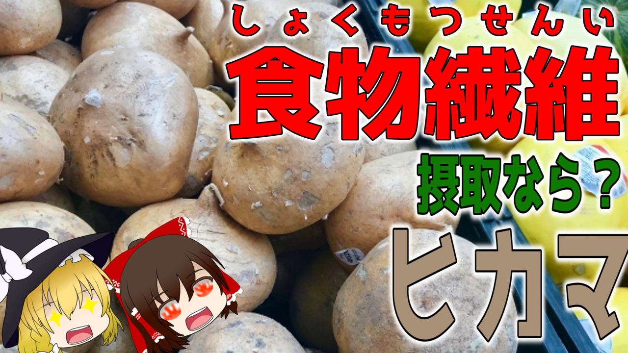 【ゆっくり解説】ヒカマの栄養について解説！ ニコニコ動画