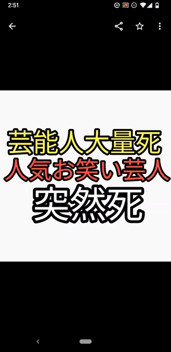 またか？芸能人大量死。人気お笑い芸人50歳で突然死。坂上忍が暴露したように芸能人はほぼワクチン打ってる。特に吉本は厳しい