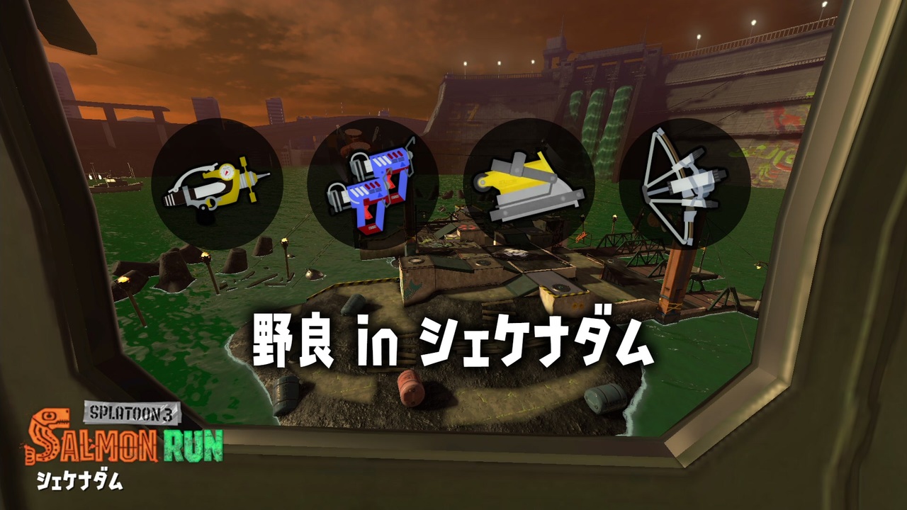 【サーモンラン】サモラン勢が野良バイトを頑張る1【シェケナダム】 ニコニコ動画