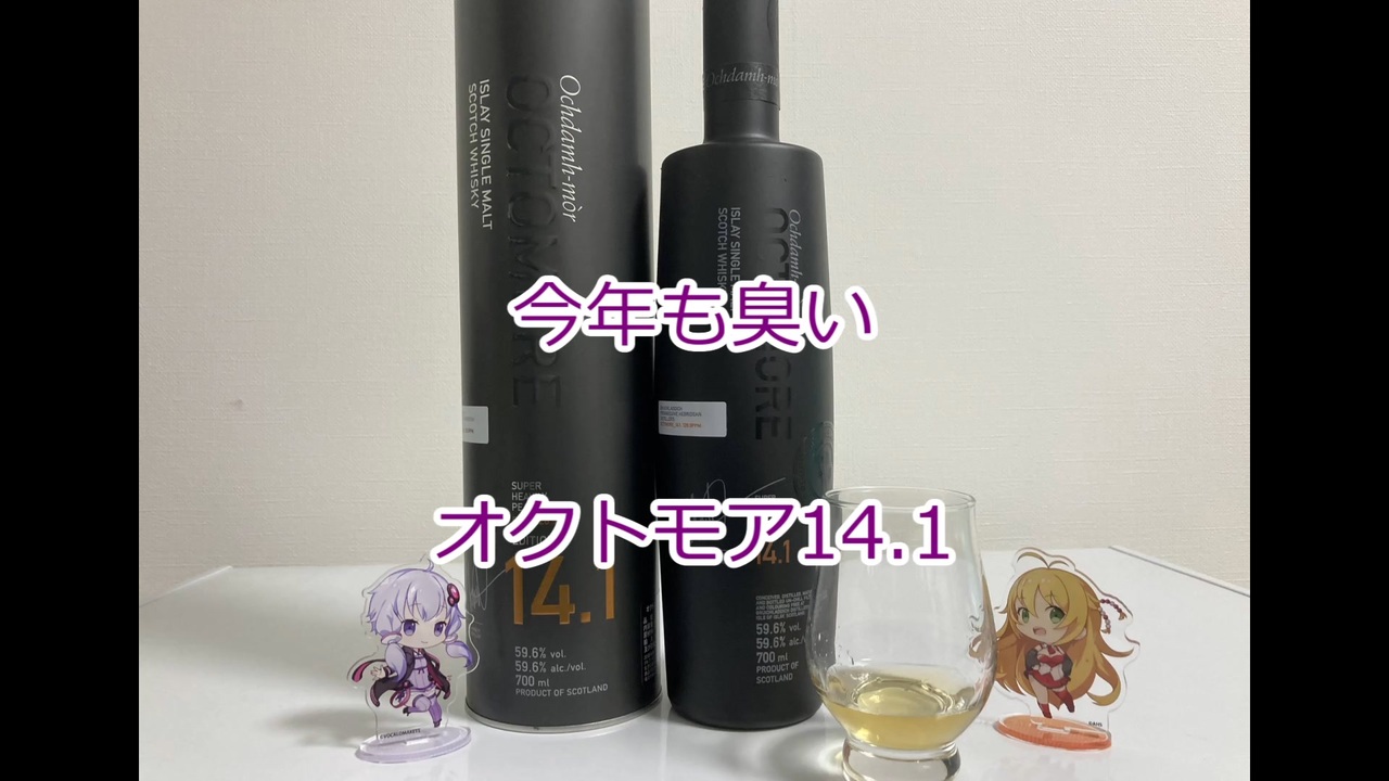 ウイスキー初心者結月ゆかりと49杯目【 #オクトモア　14.1:OCTOMORE 14.1】