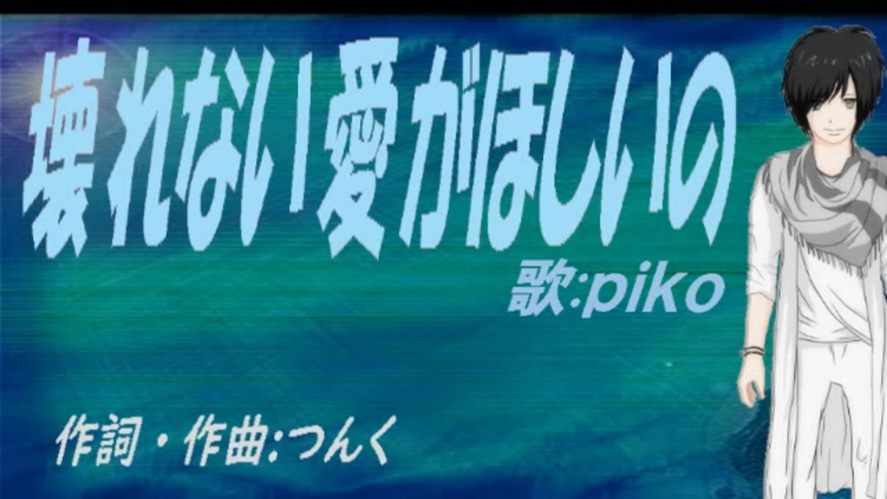 【PIKO】壊れない愛がほしいの【カバー曲】 ニコニコ動画