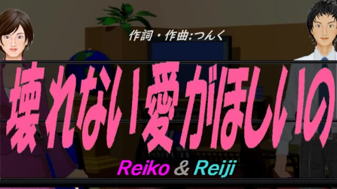 【Reiko＆Reiji】壊れない愛がほしいの【カバー曲】 ニコニコ動画