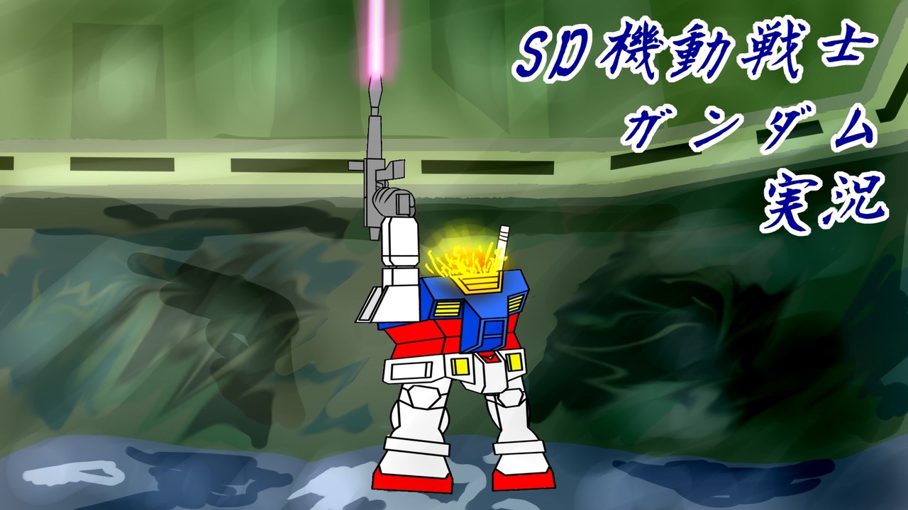 [VOICEVOX実況]ＳＤ機動戦士ガンダム - ニコニコ動画