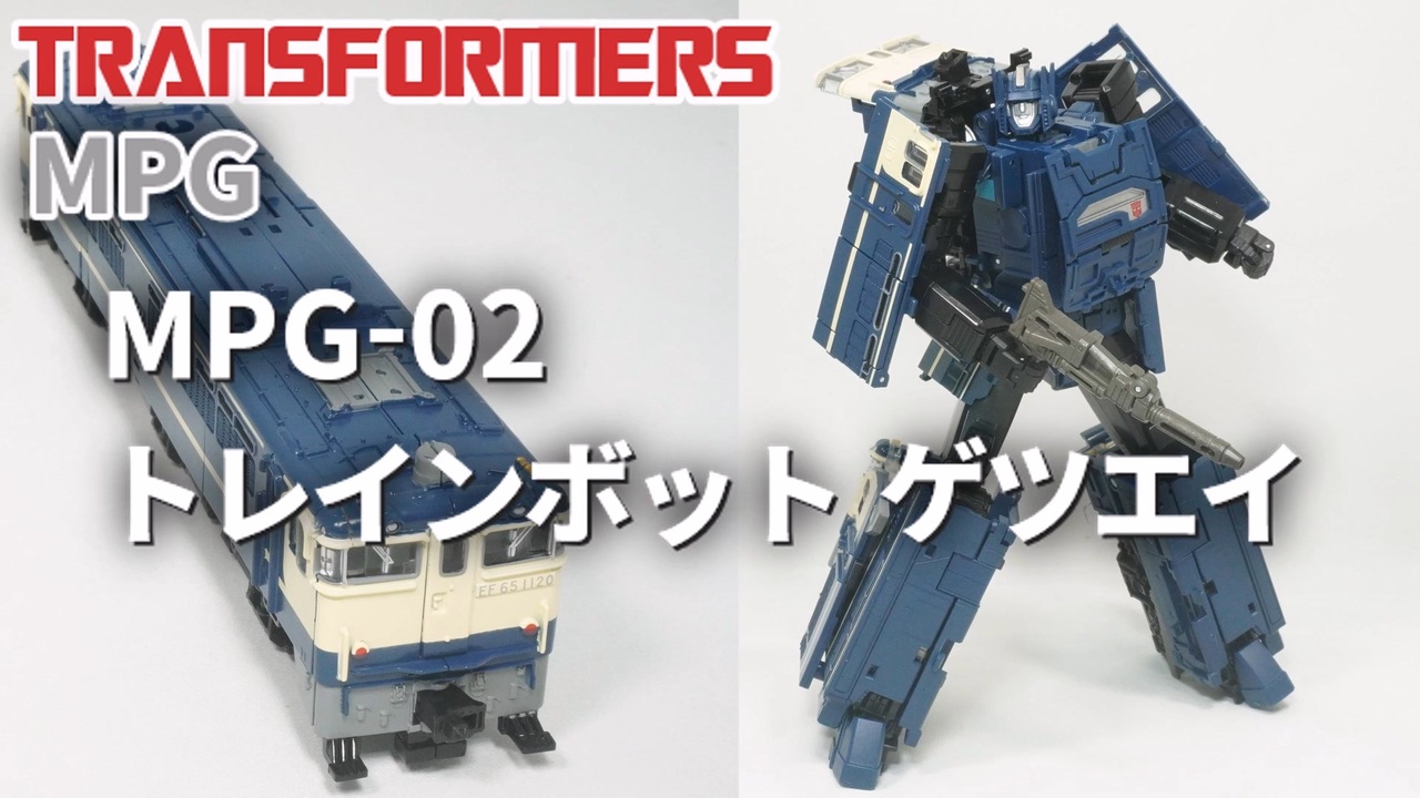 MPG-02 トレインボット ゲツエイ トランスフォーマー Trainbot Getsuei Transformers - ニコニコ動画