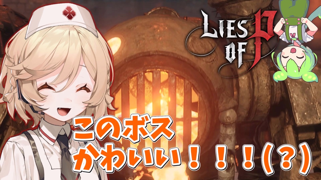 【Lies of P】#4 フラグ量産師 ナースロボタイプTとずんだもんが征く人形解体劇【VOICEVOX実況】 - ニコニコ動画