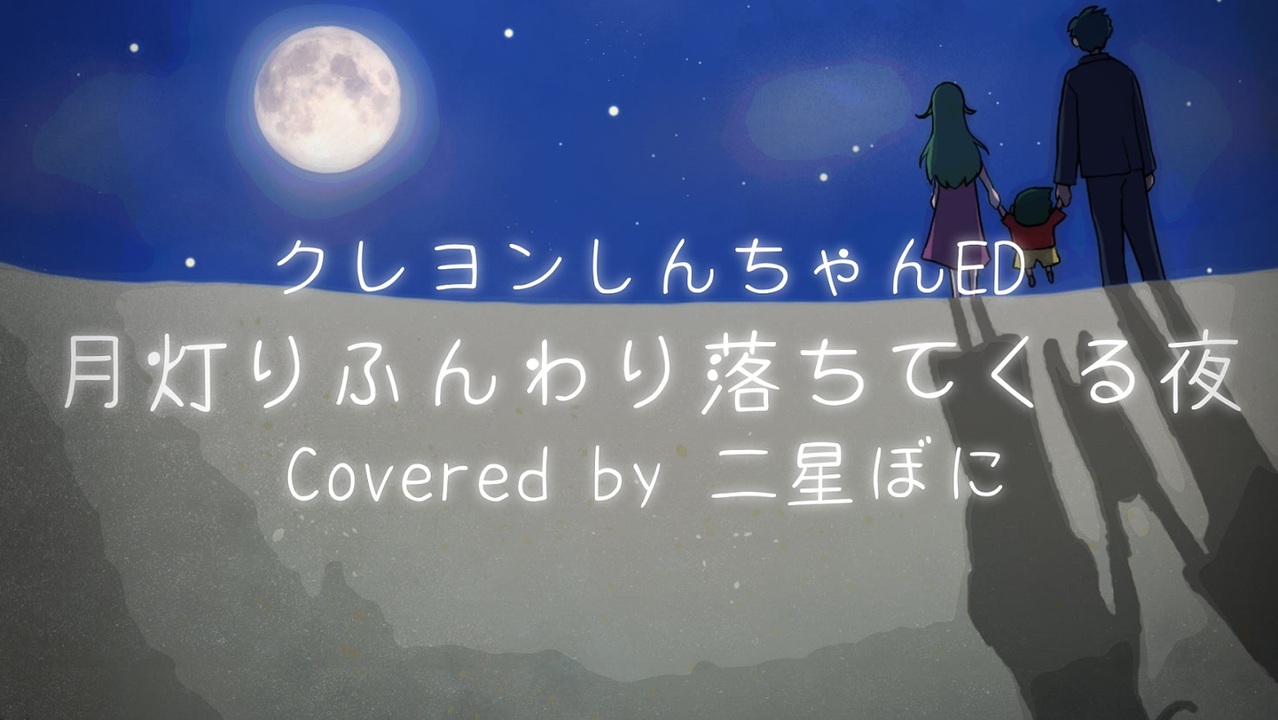 月灯りふんわり落ちてくる夜／小川七生／クレヨンしんちゃん【ワンコーラス歌ってみた by 二星ぼに】