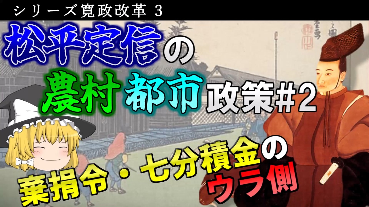 【ゆっくり解説】シリーズ寛政改革Part3 農村・都市政策編2 ～経済政策と貧民の救済～【松平定信】 ニコニコ動画