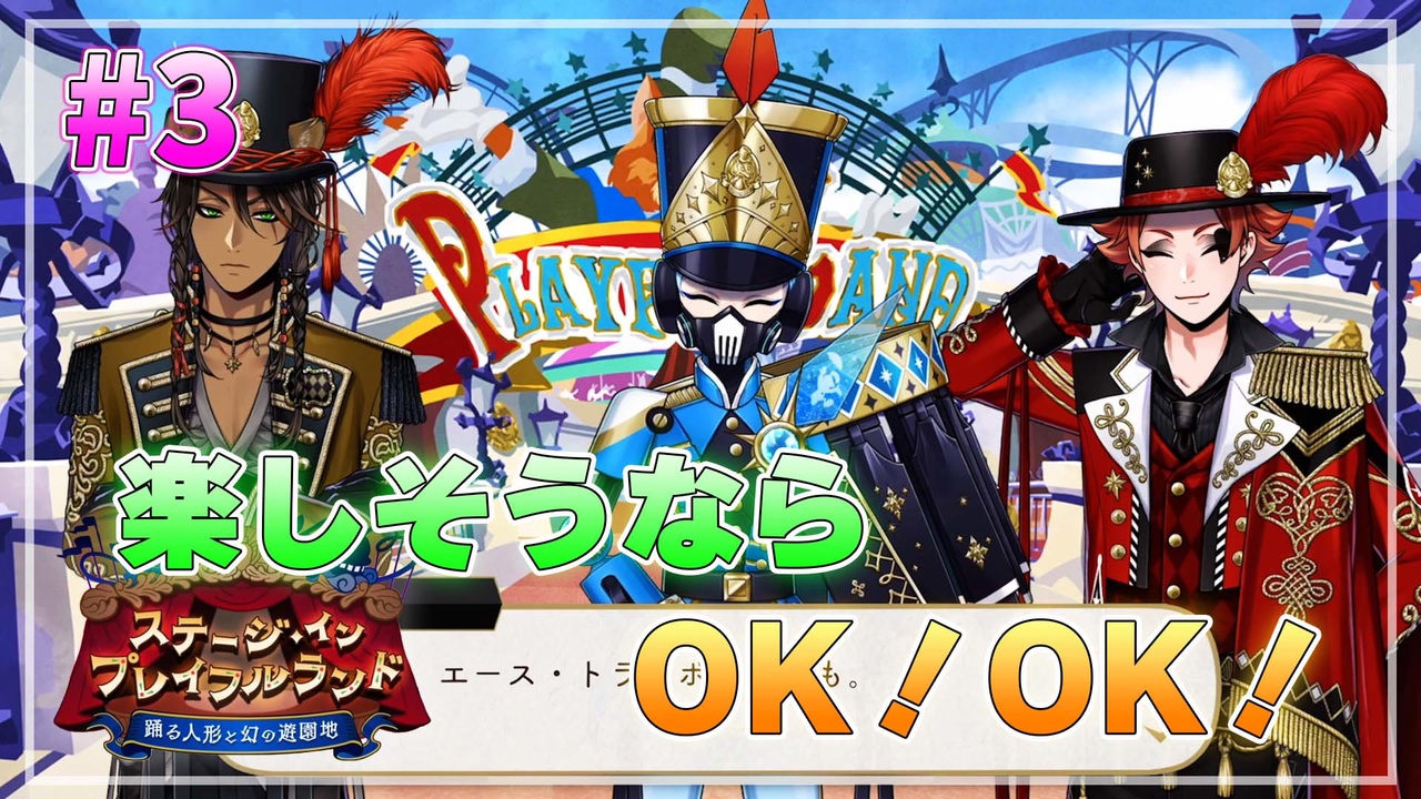 【ツイステ】遊園地でサボりを謳歌する初見実況プレイ Part3【ステージ・イン・プレイフルランド】 - ニコニコ動画