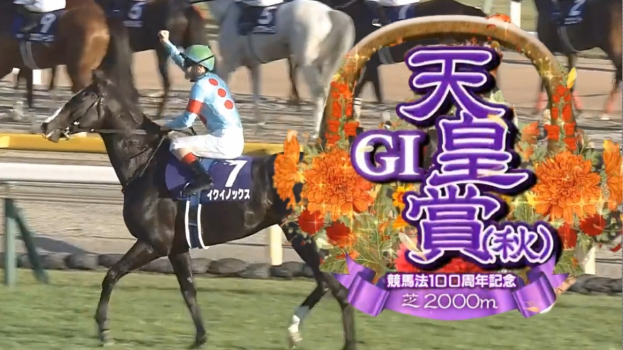 【競馬】2023年 第168回天皇賞・秋(GⅠ)【イクイノックス / C.ルメール】