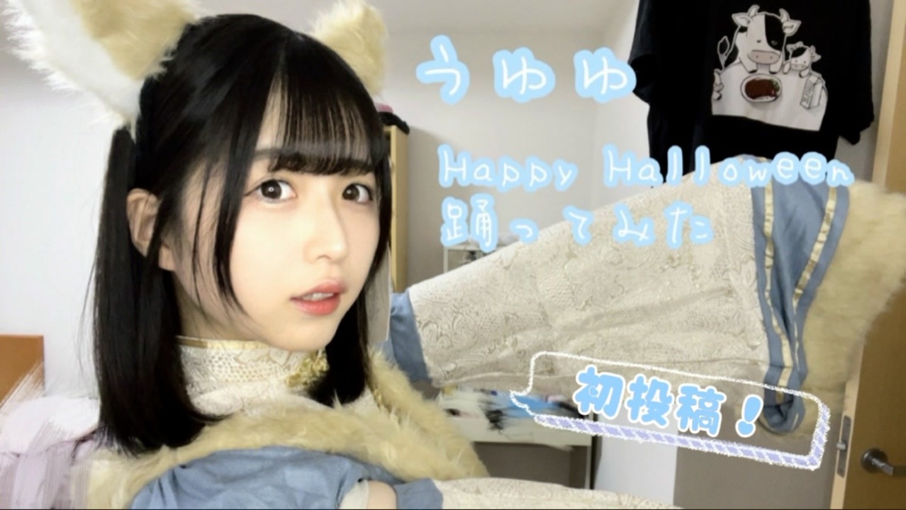 【うゆゆ】 HappyHalloween 踊ってみた 【2023狐キョンシー】 - ニコニコ動画