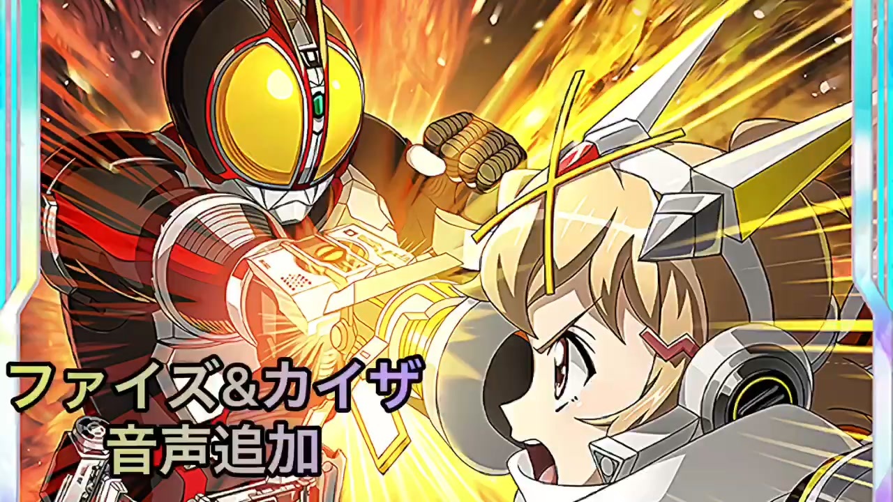 シンフォギア・リョナ [シンフォギアXD] 555コラボのファイズとカイザに音声と原作BGMを追加してみた - ニコニコ動画