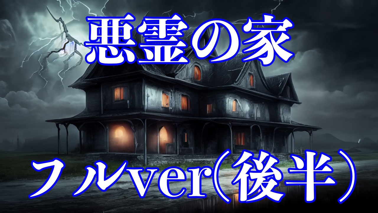 悪霊の家 フルバージョン 無編集 後半 ニコニコ動画