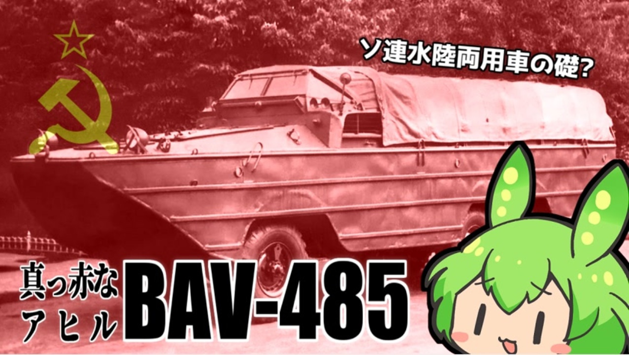 番外【ソ連版DUKW BAV-485】ずんだもん解説