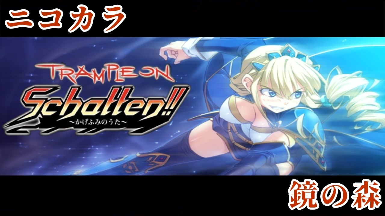 ニコカラ】Trample on Schatten!! ～かげふみのうた～(テーマ曲) 鏡の 