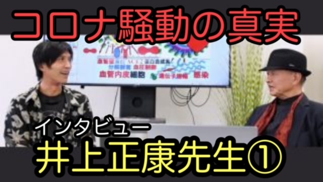 コロナ騒動の真実　井上正康先生インタビュー①