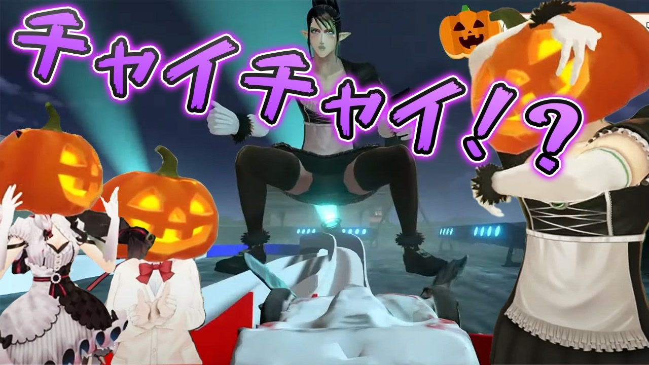 ハロウィンにミニ四駆視点で見るチャイカのパンツ - ニコニコ動画