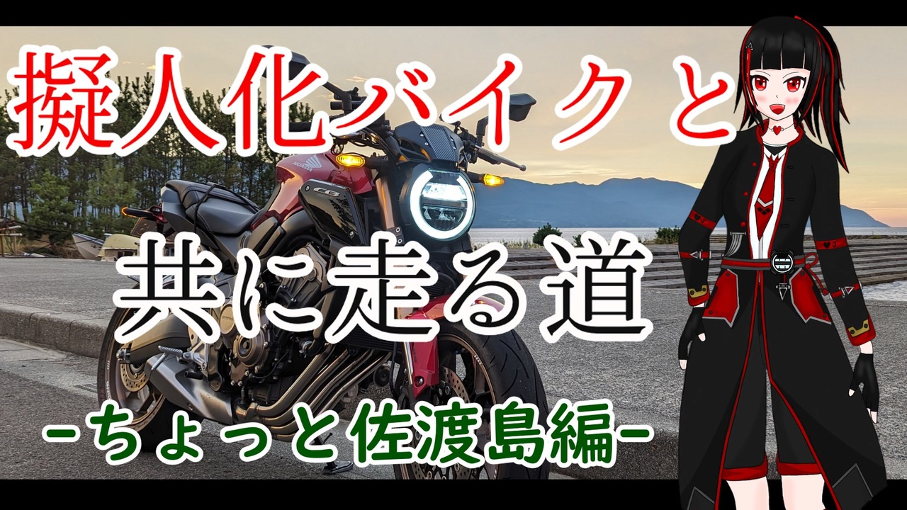 【A.I.VOICE車載】擬人化バイクと共に走る道　第7話 - ニコニコ動画